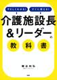 やさしくわかる!すぐに使える! 「介護施設長&リーダー」の教科書