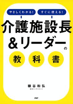 やさしくわかる!すぐに使える! 「介護施設長&リーダー」の教科書