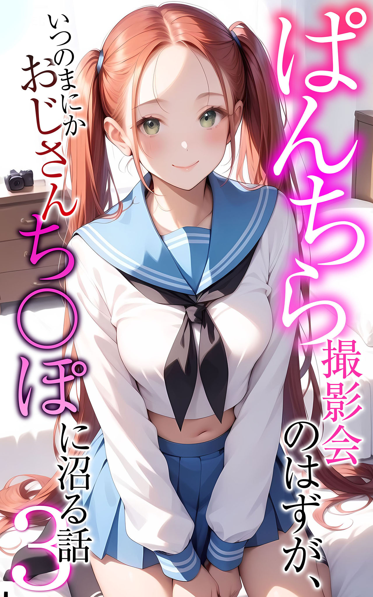 ぱんちら撮影会のはずが、いつのまにかおじさんち〇ぽに沼る話3