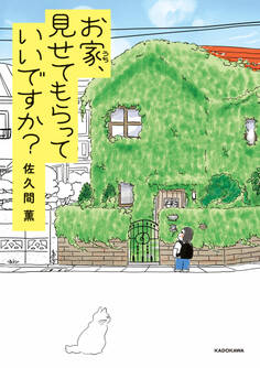 お家、見せてもらっていいですか?