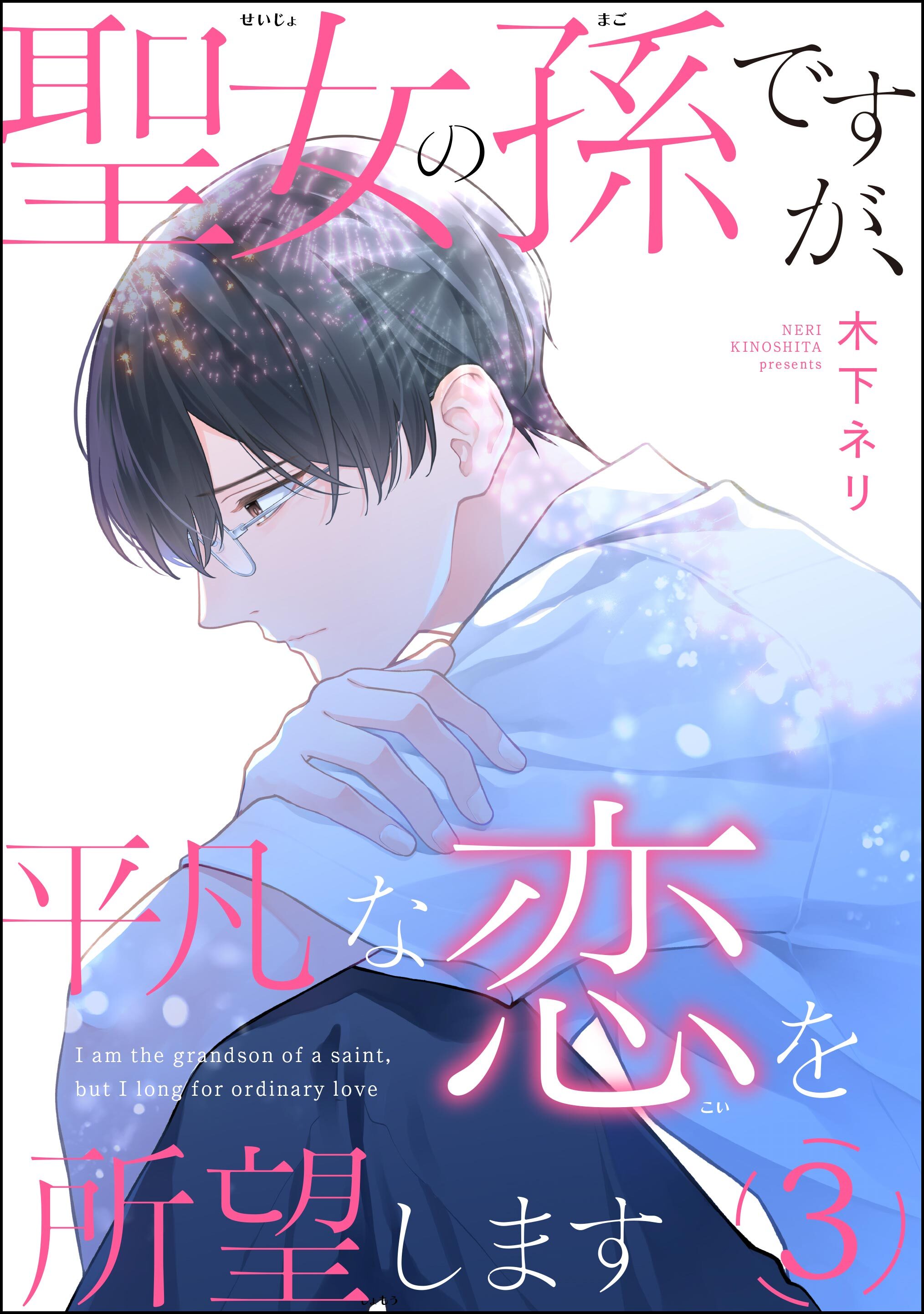 聖女の孫ですが、平凡な恋を所望します（分冊版）　【第3話】
