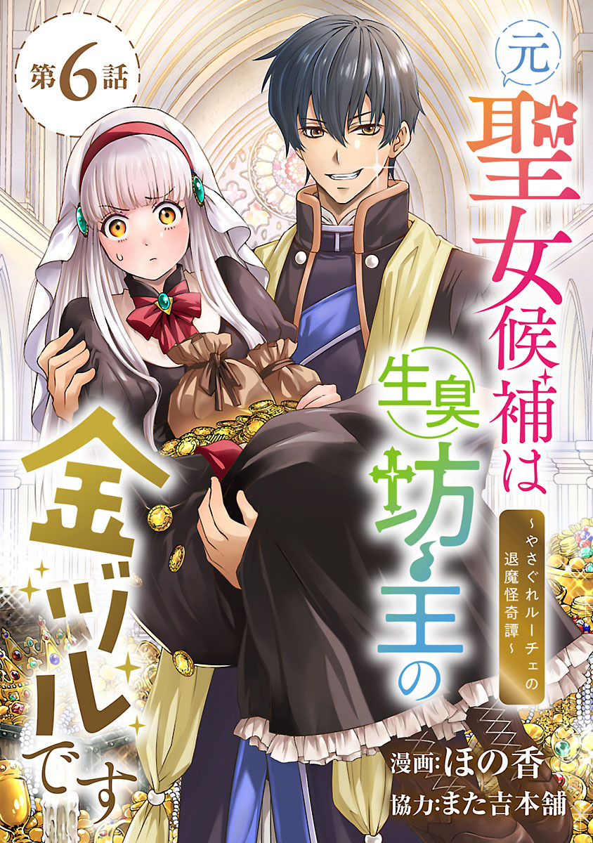 元聖女候補は生臭坊主の金ヅルです～やさぐれルーチェの退魔怪奇譚～(話売り)