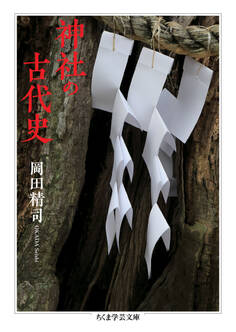 神社の古代史