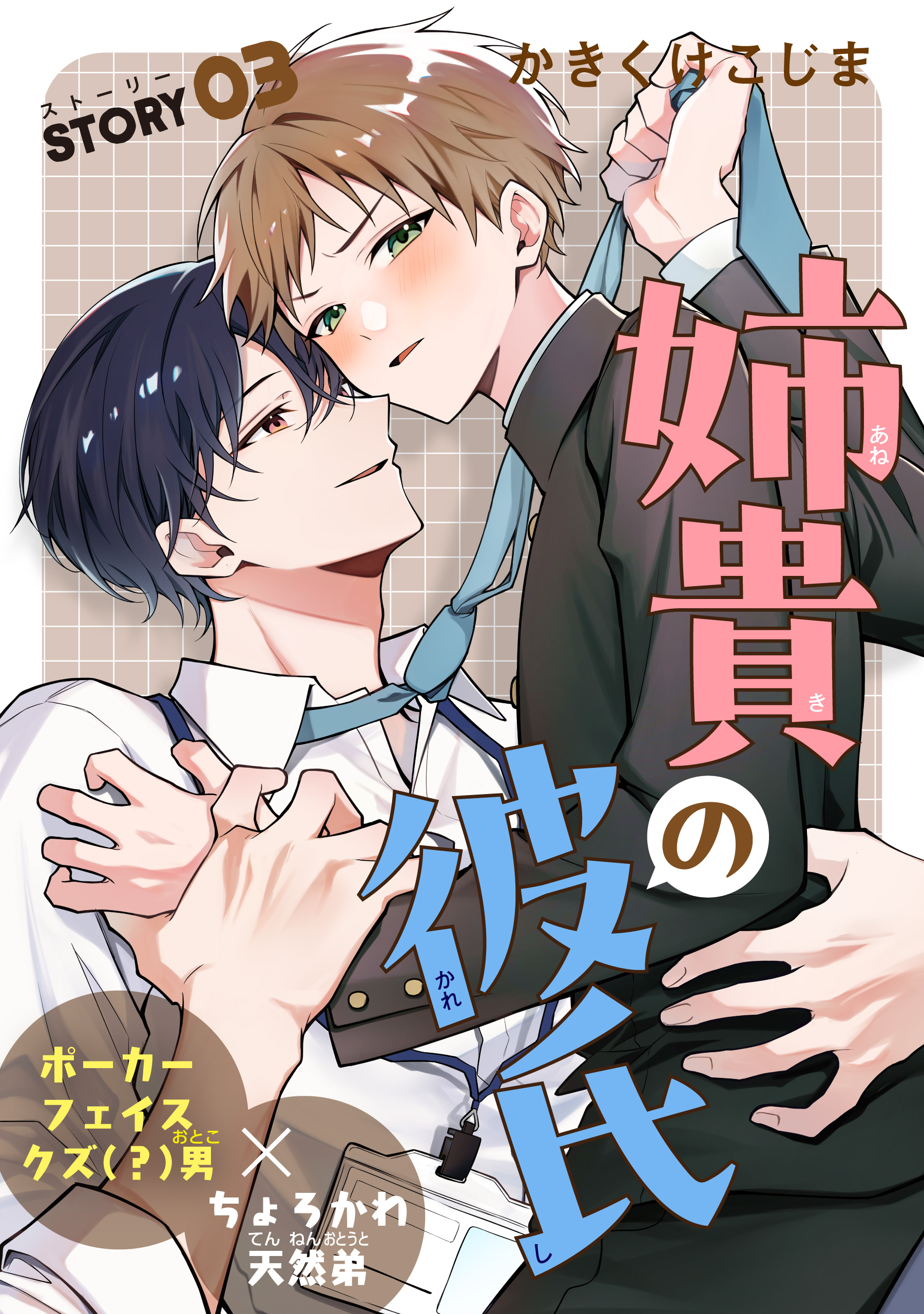 姉貴の彼氏［1話売り］　story03
