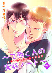 乙原くんの実験ノート