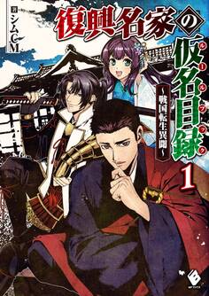 復興名家の仮名目録(ルールブック) ~戦国転生異聞~ 1