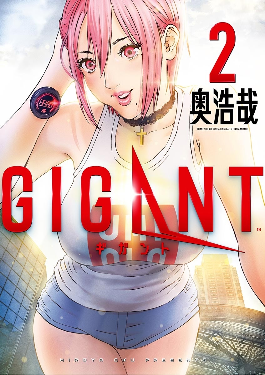 【期間限定　無料お試し版　閲覧期限2026年8月30日】ＧＩＧＡＮＴ　2