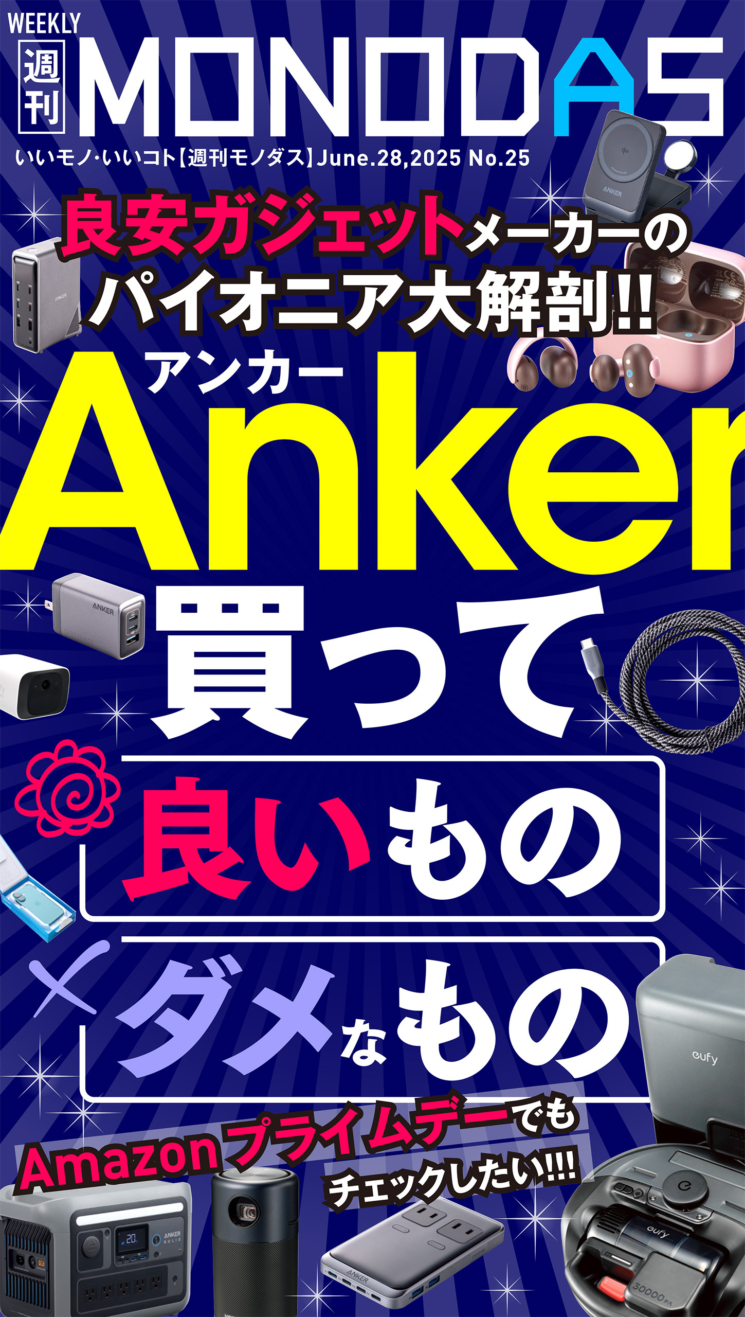 週刊MONODAS No.25 2025/6/28号