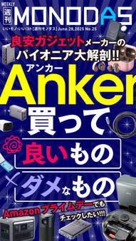 週刊MONODAS No.25 2025/6/28号