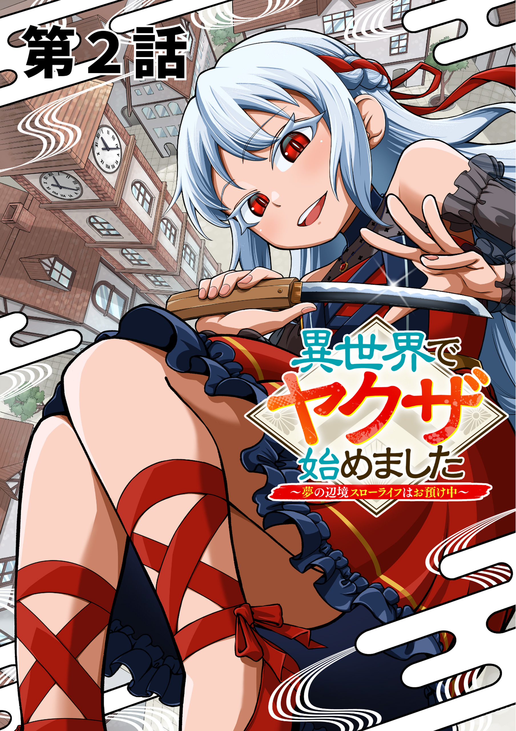 【期間限定　無料お試し版　閲覧期限2026年8月27日】異世界でヤクザ始めました　～夢の辺境スローライフはお預け中～【単話版】（２）