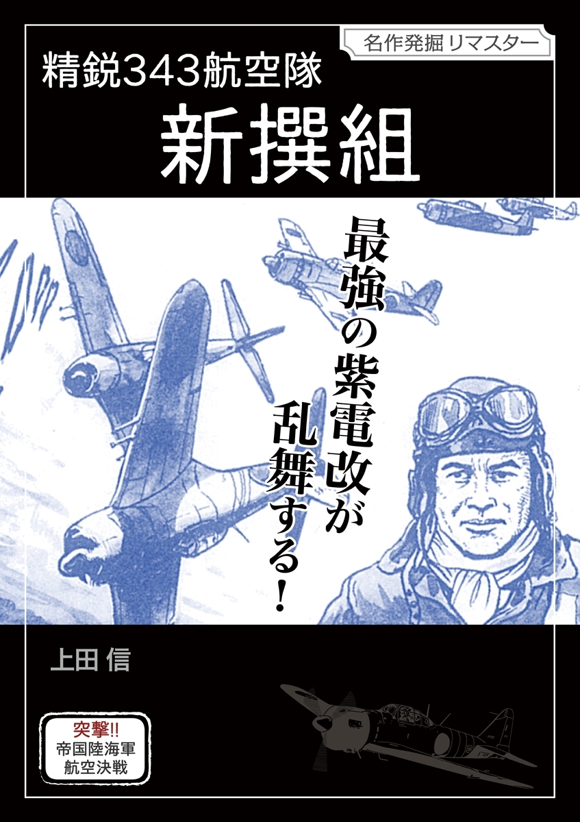 精鋭３４３航空隊 新撰組 無料 試し読みなら Amebaマンガ 旧 読書のお時間です