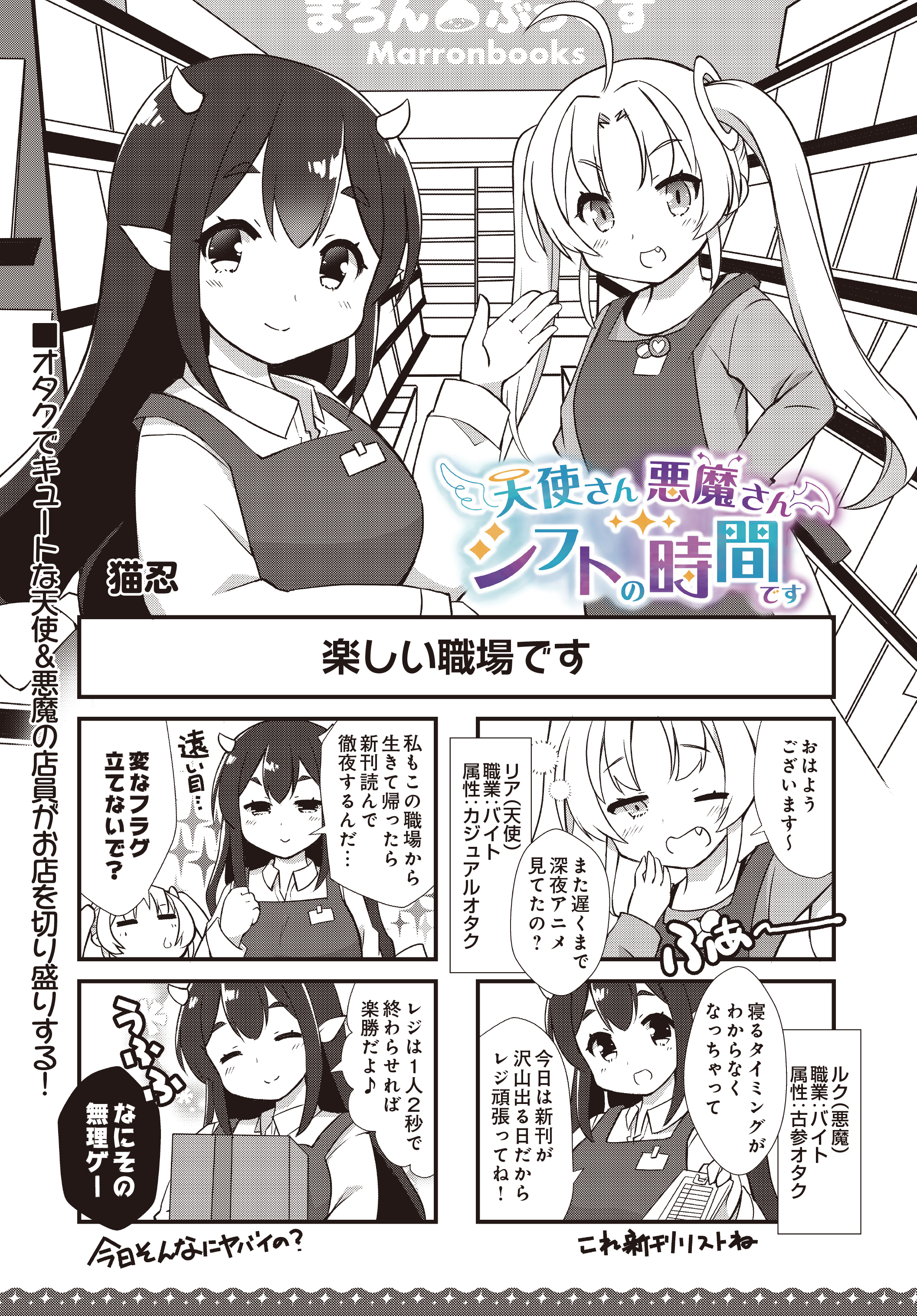 天使さん悪魔さん シフトの時間です