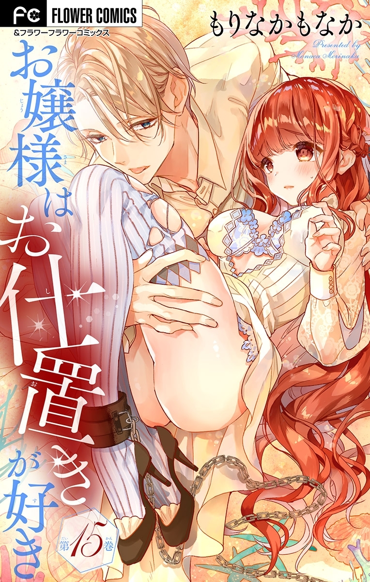 お嬢様はお仕置きが好き【マイクロ】 15