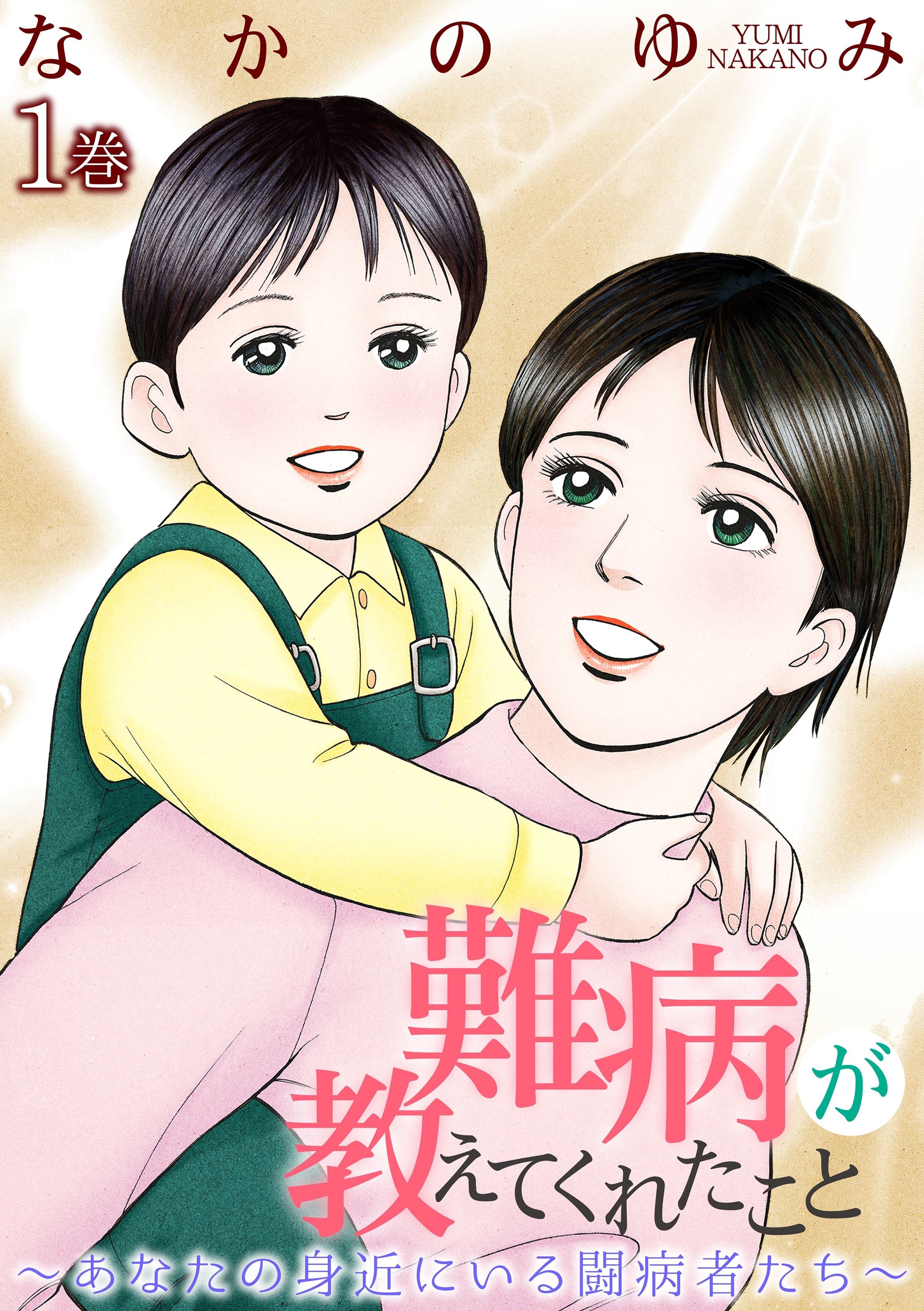 【期間限定　無料お試し版　閲覧期限2026年8月11日】難病が教えてくれたこと ～あなたの身近にいる闘病者たち～ 1
