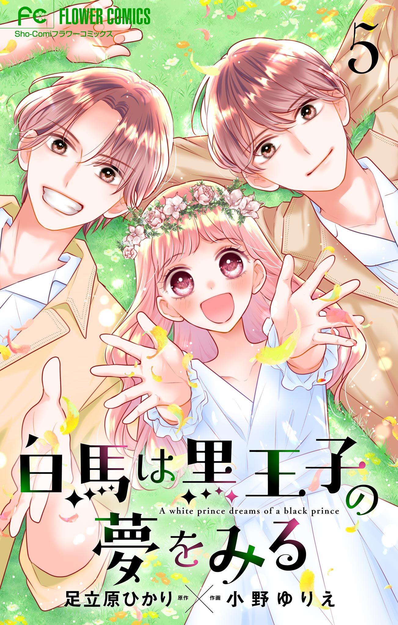 白馬は黒王子の夢をみる【合本版】 5