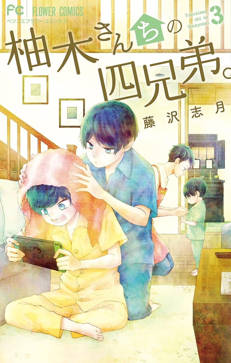 柚木さんちの四兄弟 3 無料 試し読みなら Amebaマンガ 旧 読書のお時間です