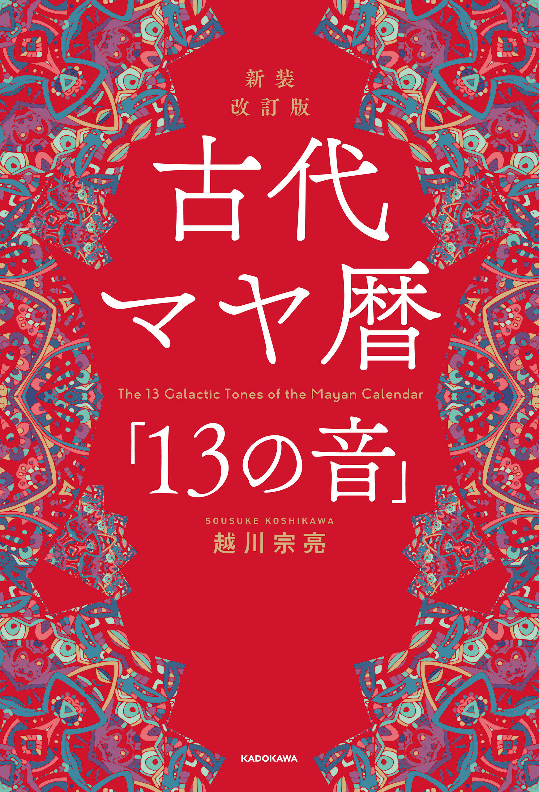 新装改訂版　古代マヤ暦「13の音」