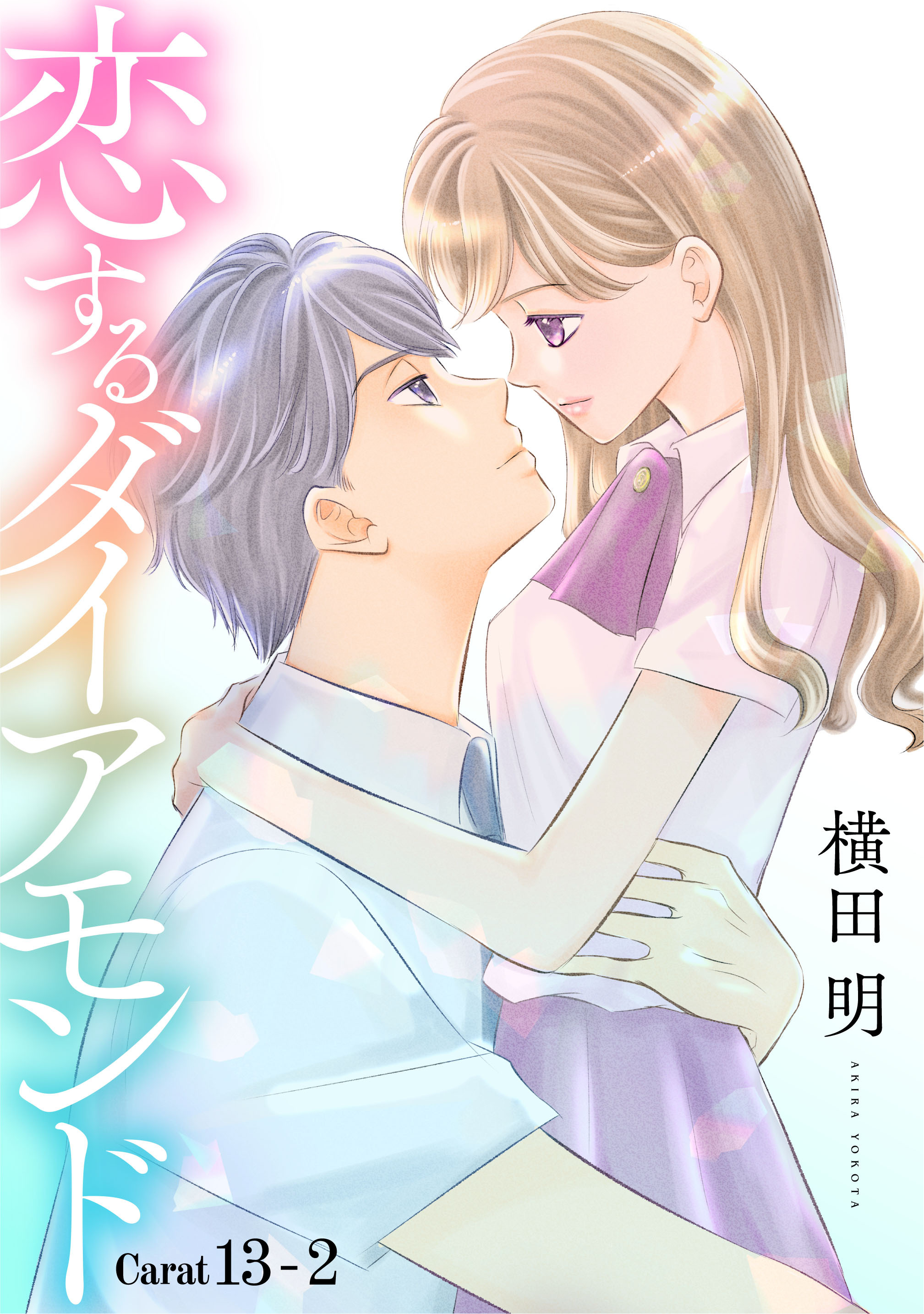 恋するダイアモンド［1話売り］ story13-2