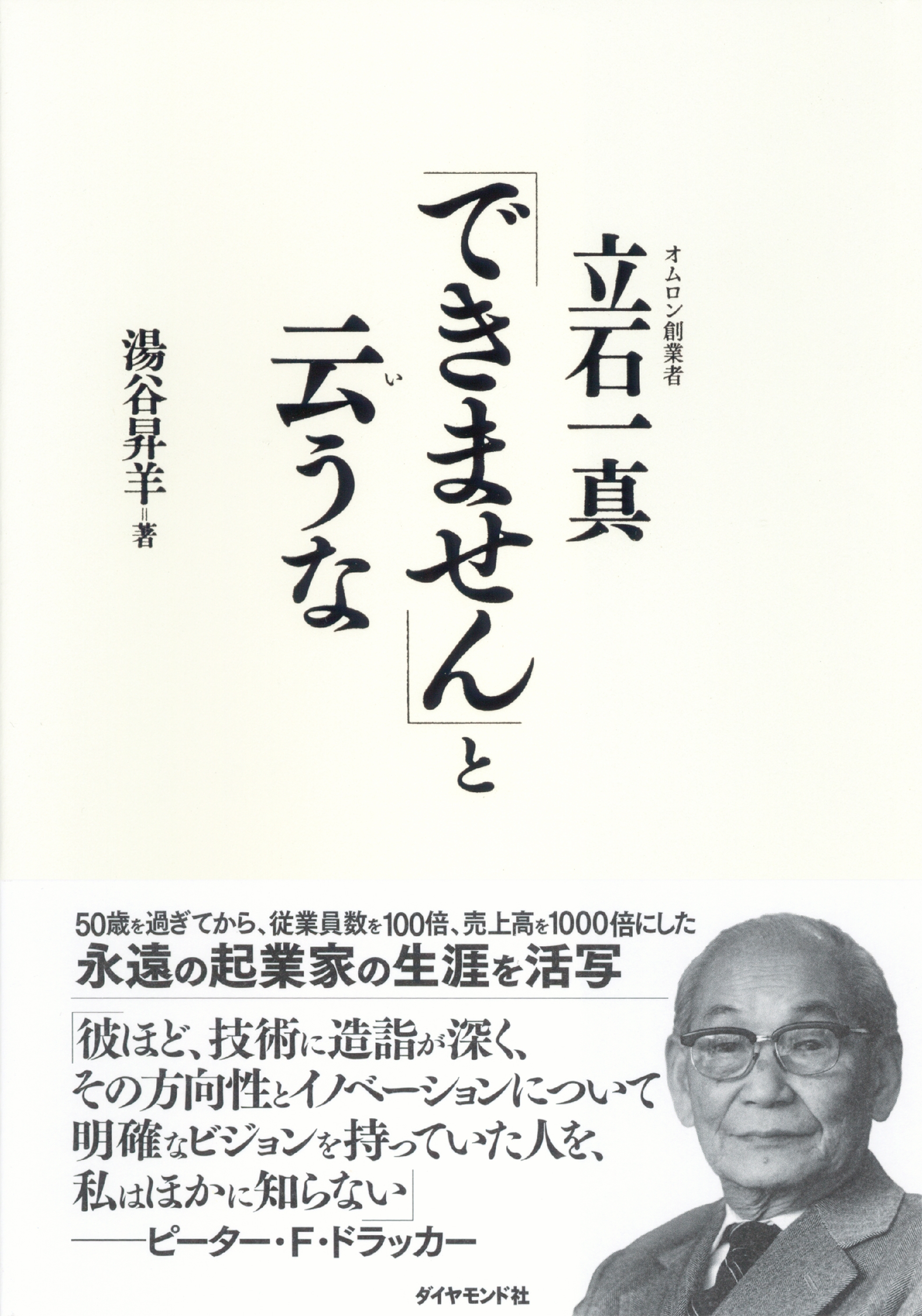 「できません」と云うな―――オムロン創業者　立石一真