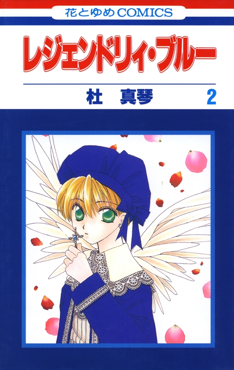 レジェンドリィ・ブルー