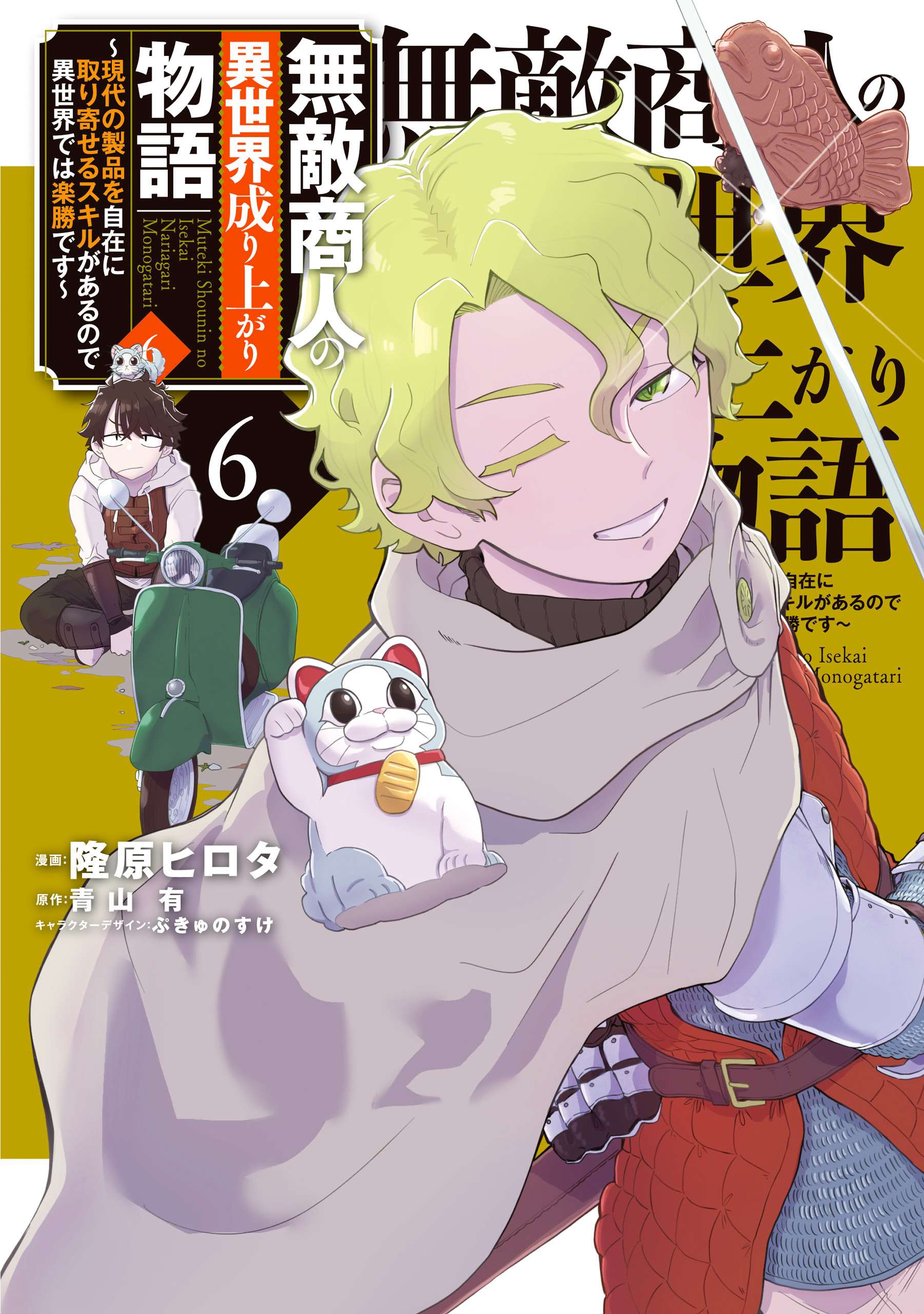 無敵商人の異世界成り上がり物語 ～現代の製品を自在に取り寄せるスキルがあるので異世界では楽勝です～　６