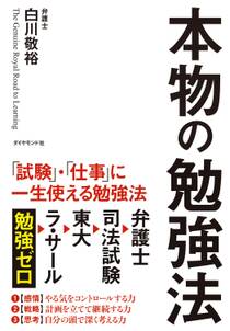 本物の勉強法