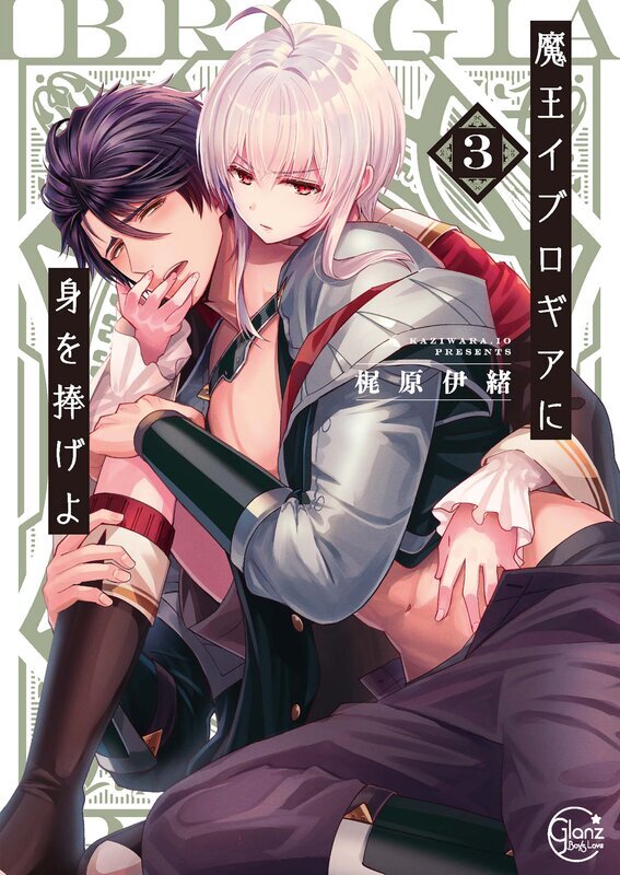 魔王イブロギアに身を捧げよ【単行本版特典ペーパー付き】(3)