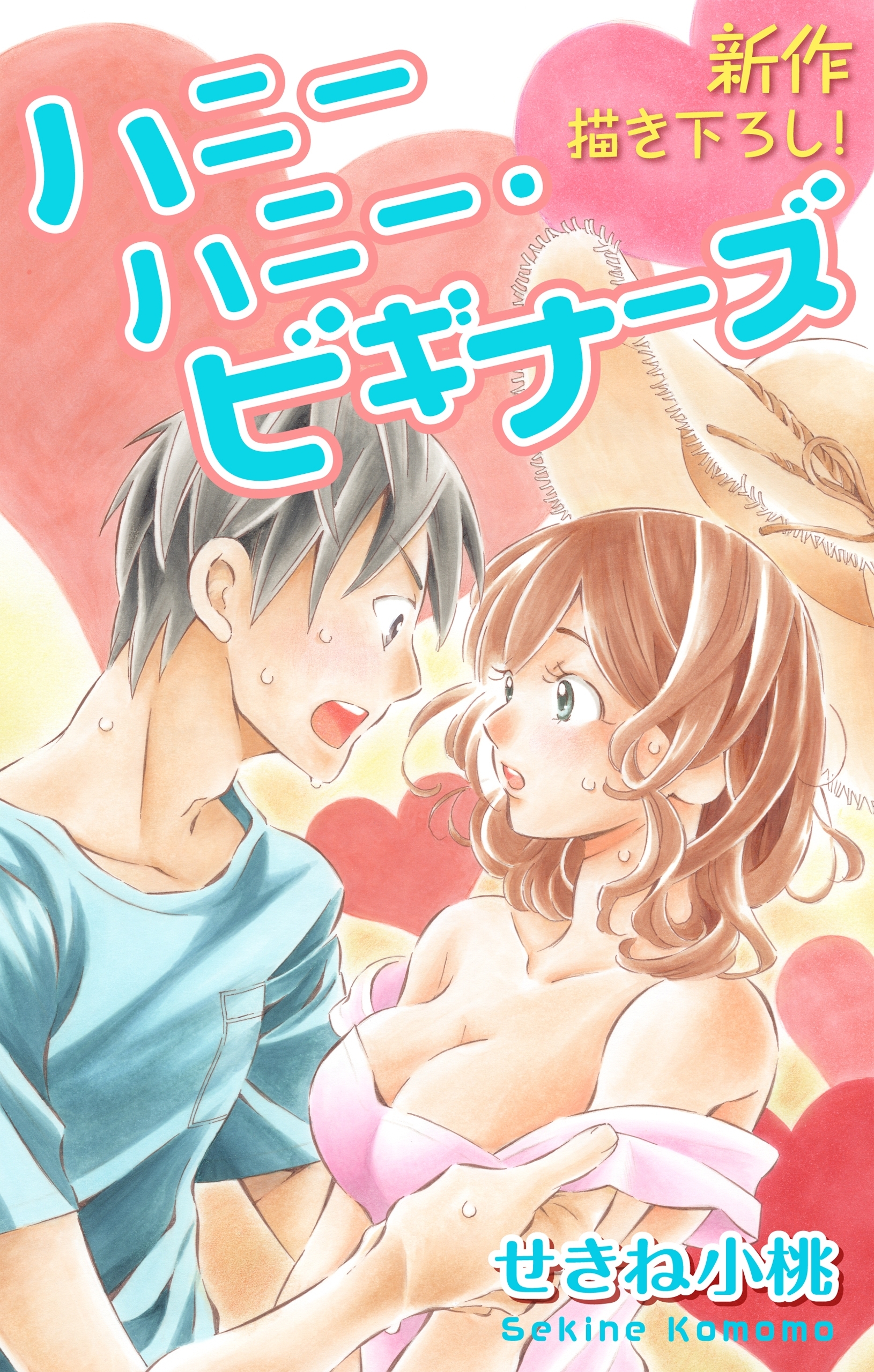 【期間限定　無料お試し版　閲覧期限2026年8月11日】Love Jossie　ハニーハニー・ビギナーズ　story01