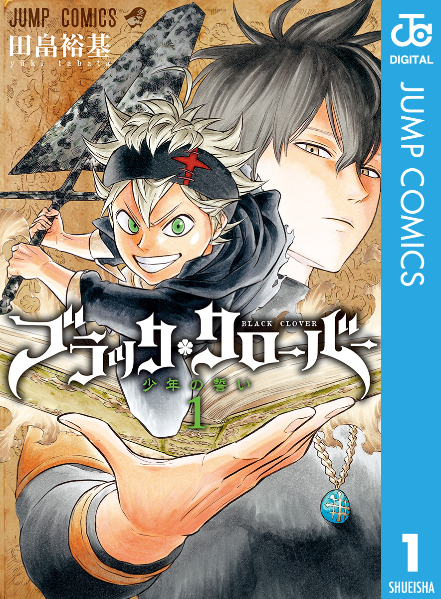 ブラッククローバー 1 無料 試し読みなら Amebaマンガ 旧 読書のお時間です