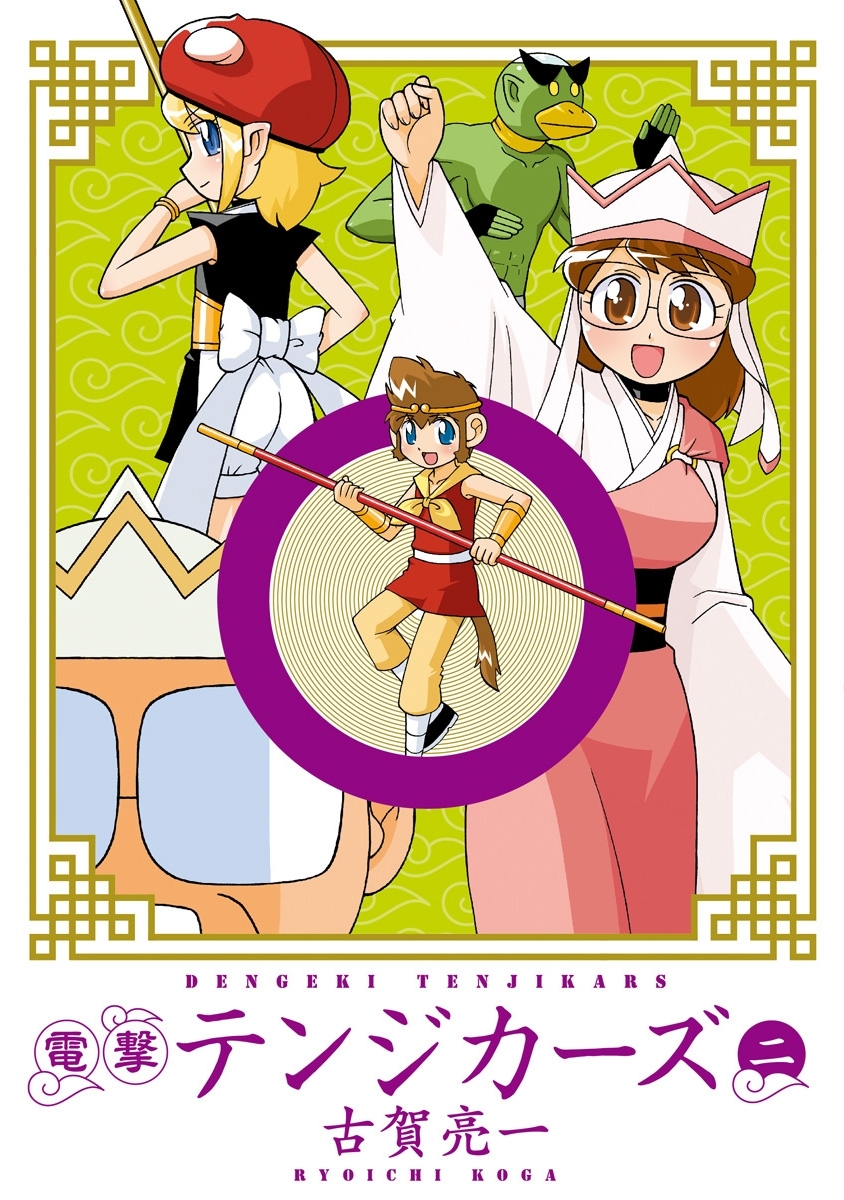 電撃テンジカーズ(2)