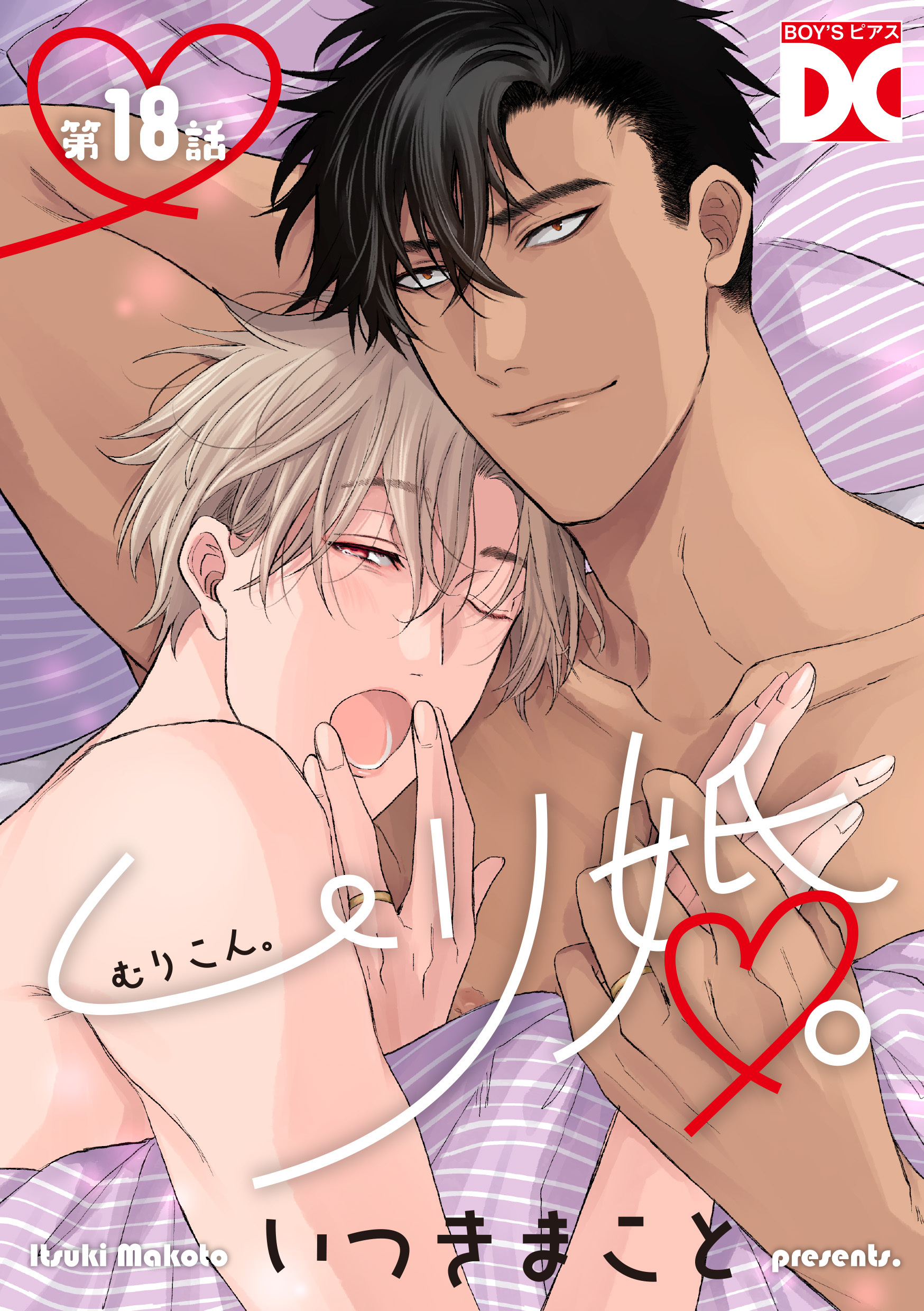 ムリ婚。【バラ売り】 第18話