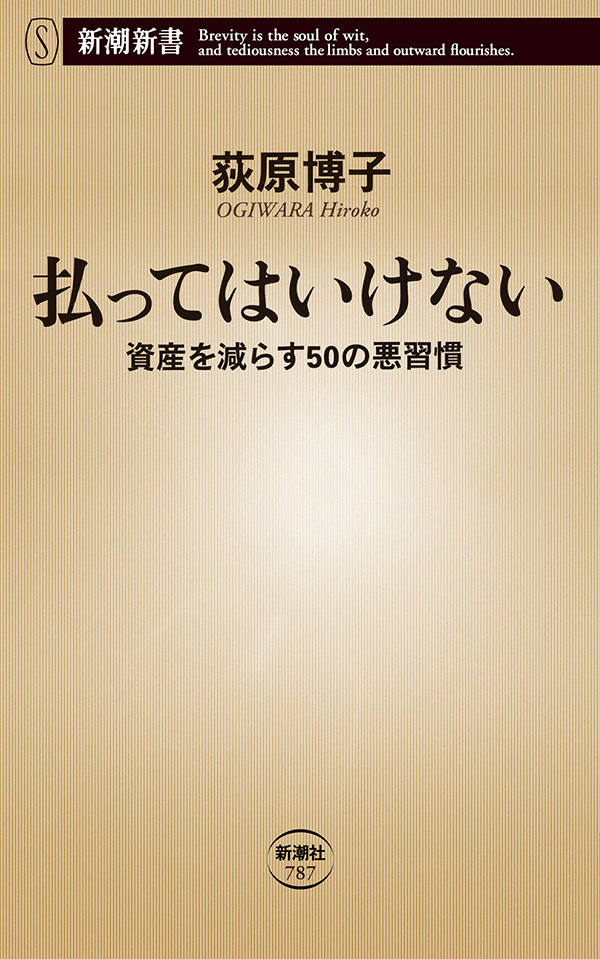 払ってはいけない―資産を減らす50の悪習慣―（新潮新書）
