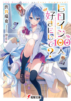 ヒロイン100人好きにして?
