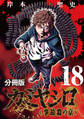 カミヤシロ 事故殺の京【分冊版】18