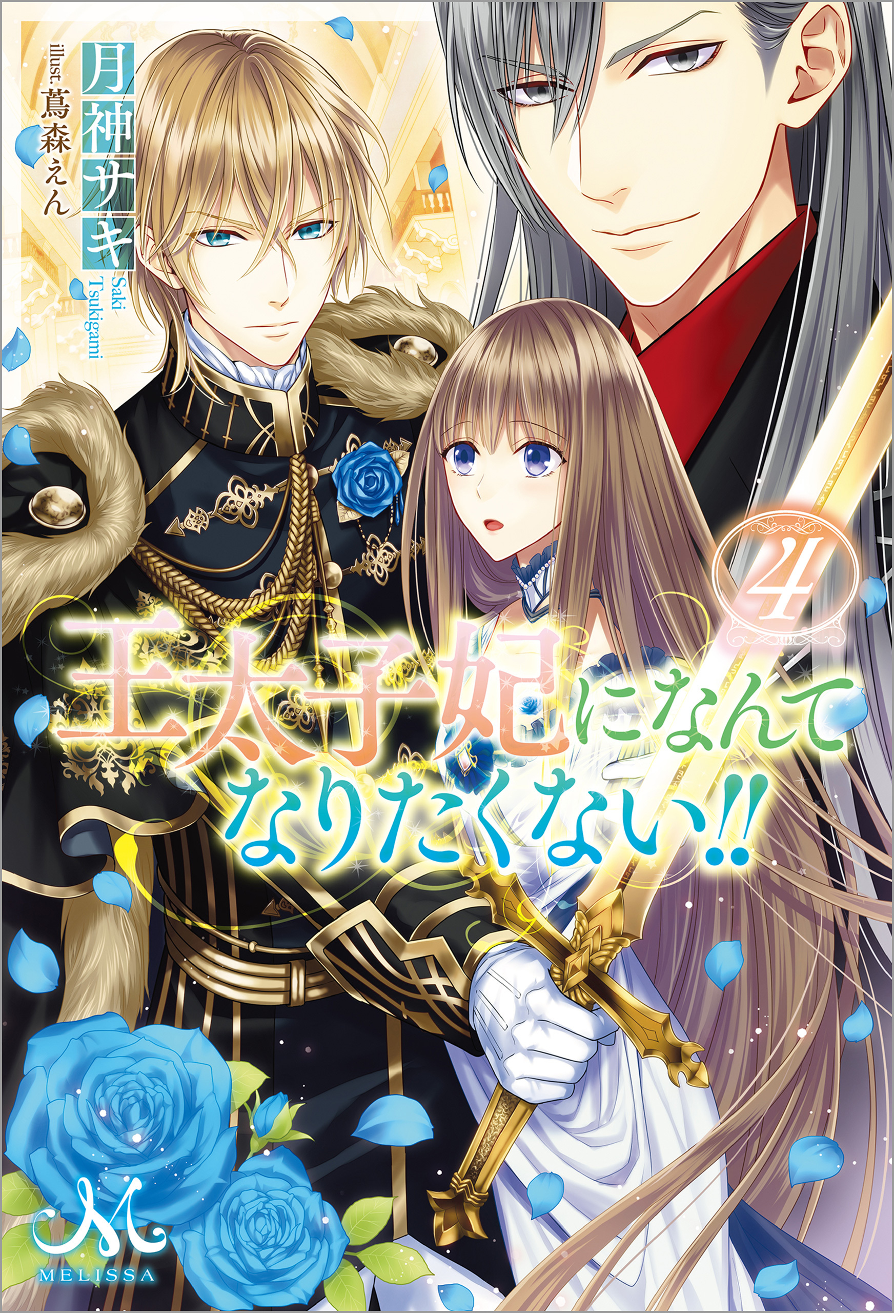 文庫】 王太子妃になんてなりたくない 1〜10 王太子妃編 1〜2 - 文学/小説