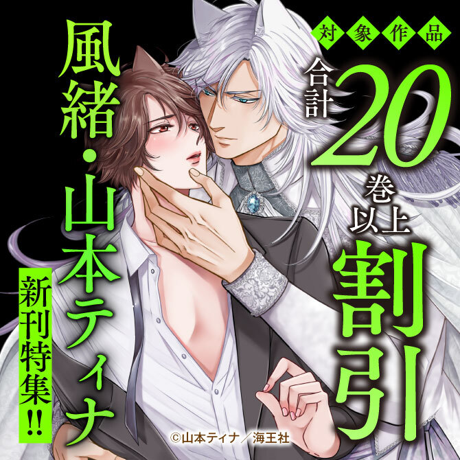 風緒・山本ティナ 新刊特集！！ 無料＆割引など