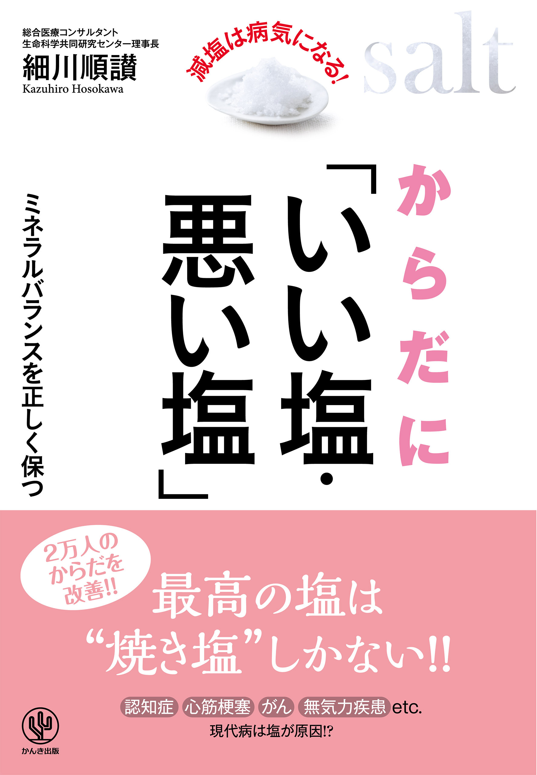からだに「いい塩・悪い塩」