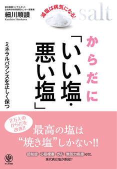 からだに「いい塩・悪い塩」
