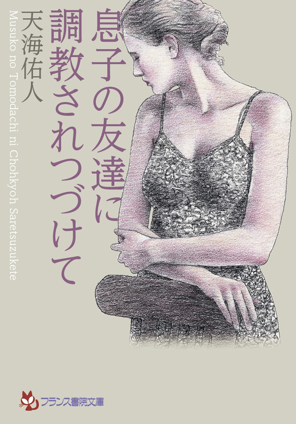 息子の友達に調教されつづけて