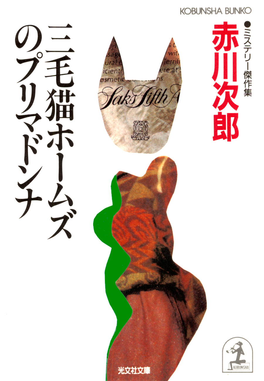 三毛猫ホームズのプリマドンナ