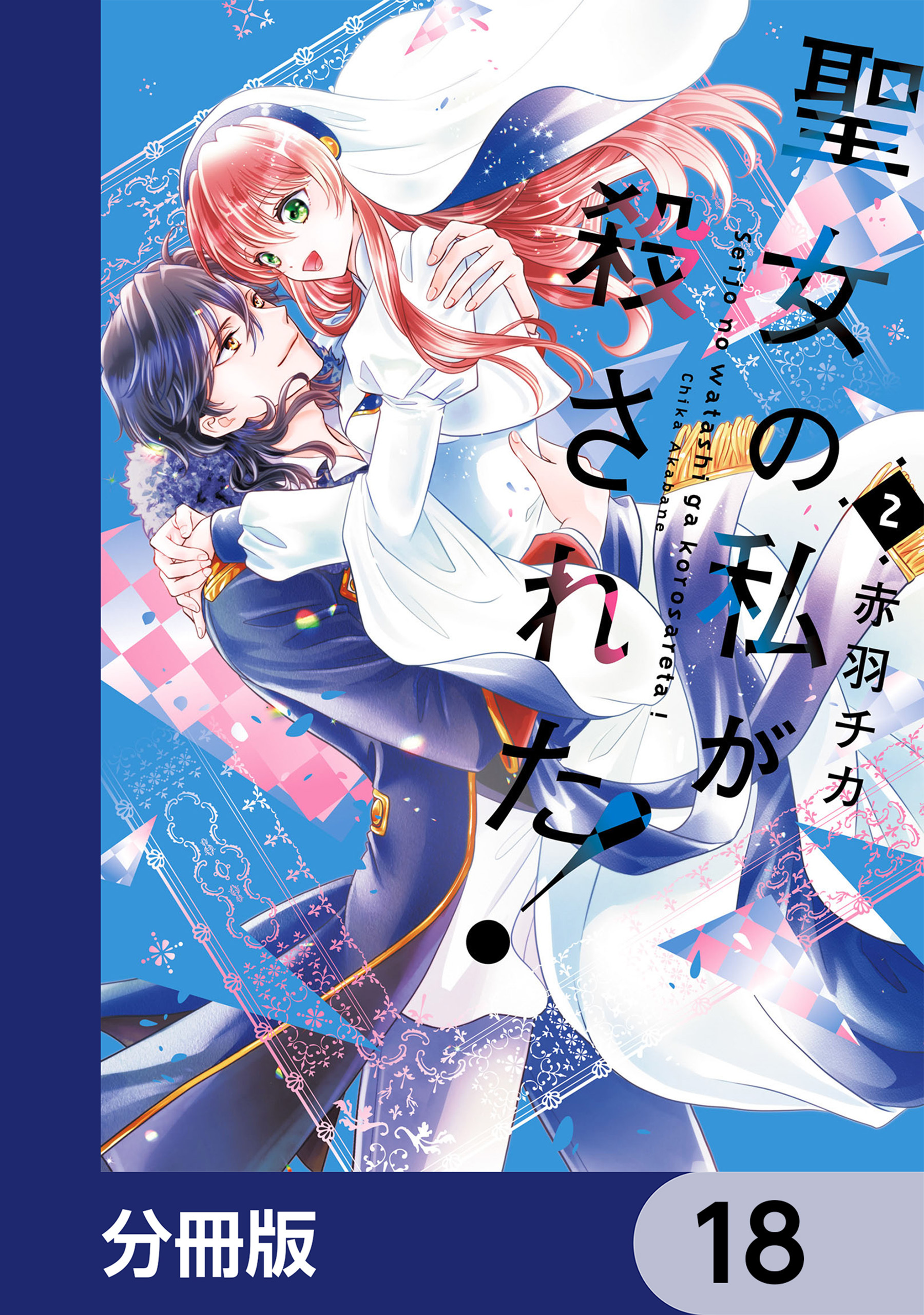 聖女の私が殺された！【分冊版】　18