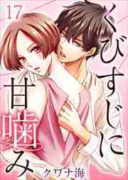 くびすじに甘噛み17