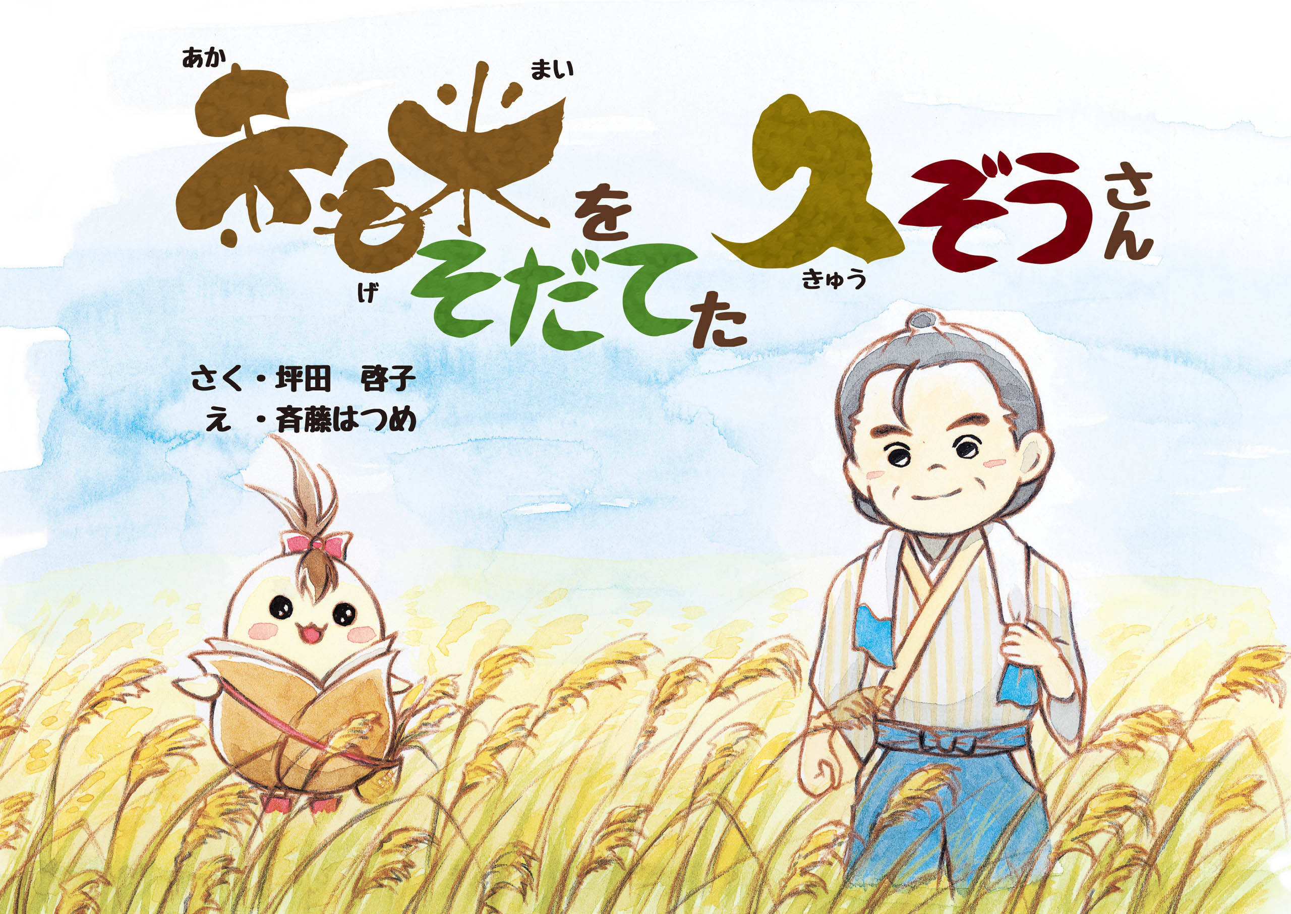 赤毛米をそだてた久ぞうさん