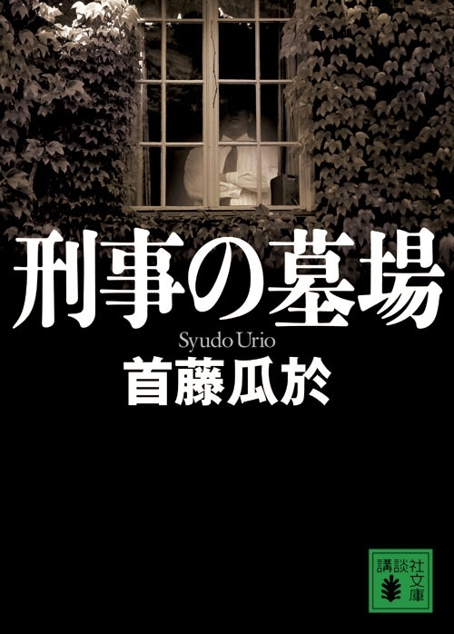 刑事の墓場