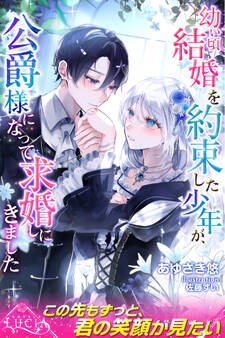 【期間限定 試し読み増量版】幼い頃結婚を約束した少年が、公爵様になって求婚しにきました