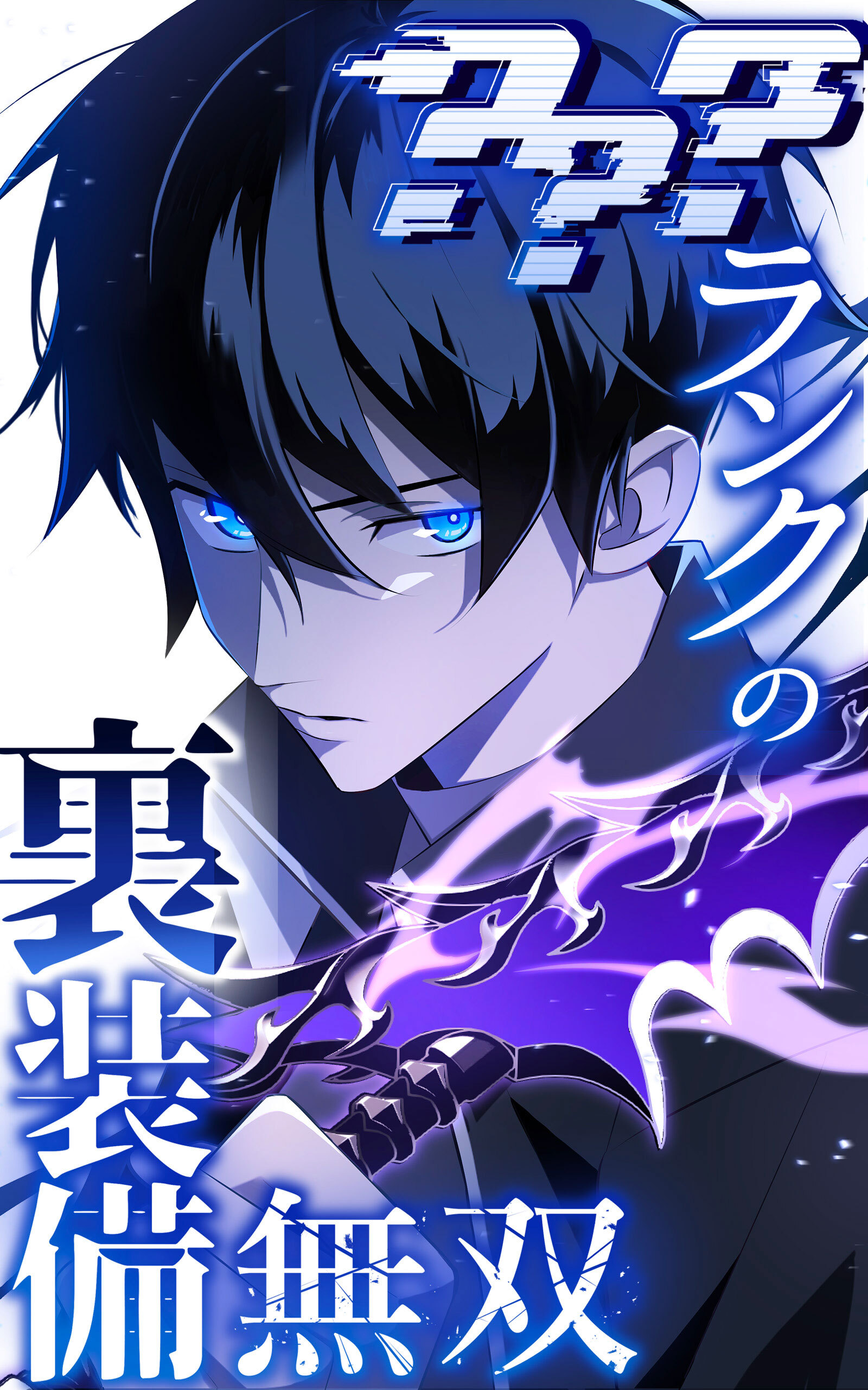 ？？？ランクの裏装備無双 46話「裏装備#005」【タテヨミ】