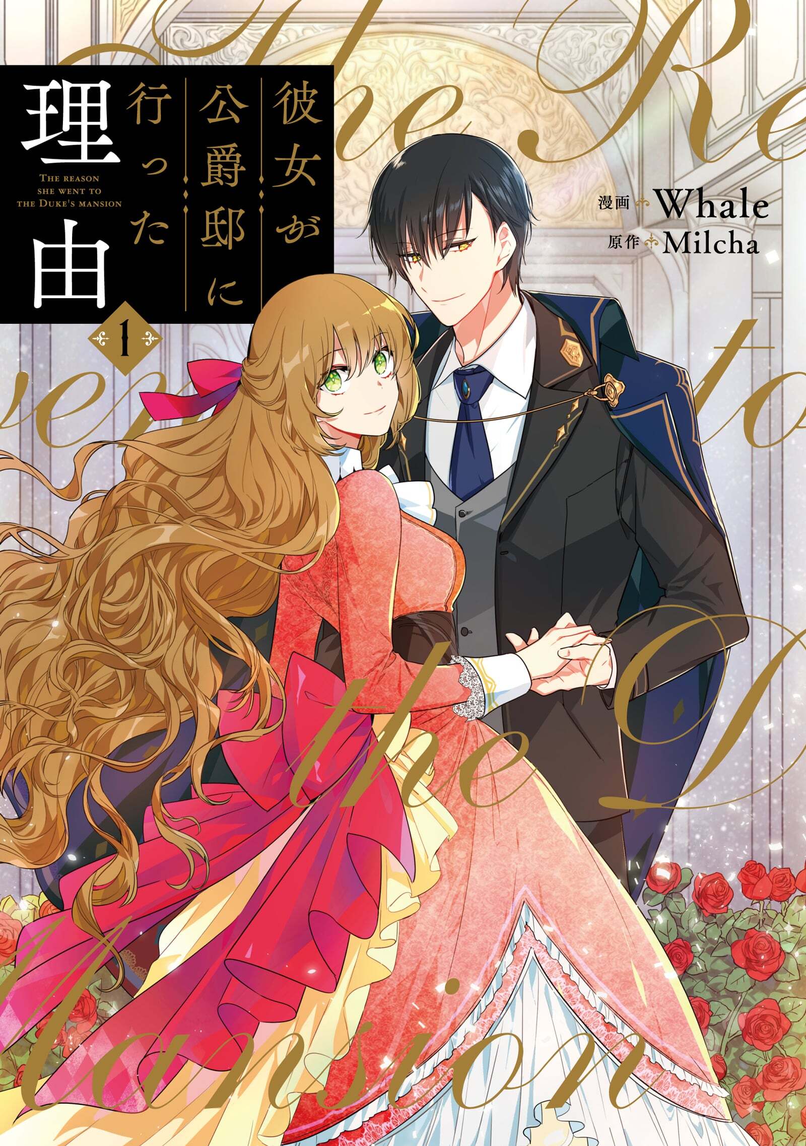 彼女が公爵邸に行った理由1巻|1冊分無料|Whale,Milcha|人気マンガを