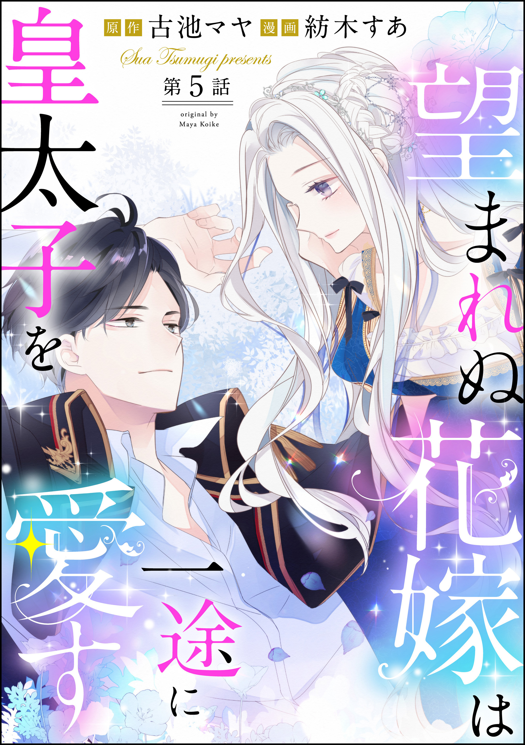 望まれぬ花嫁は一途に皇太子を愛す《フルカラー》（分冊版）【おまけイラスト付】　【第5話】