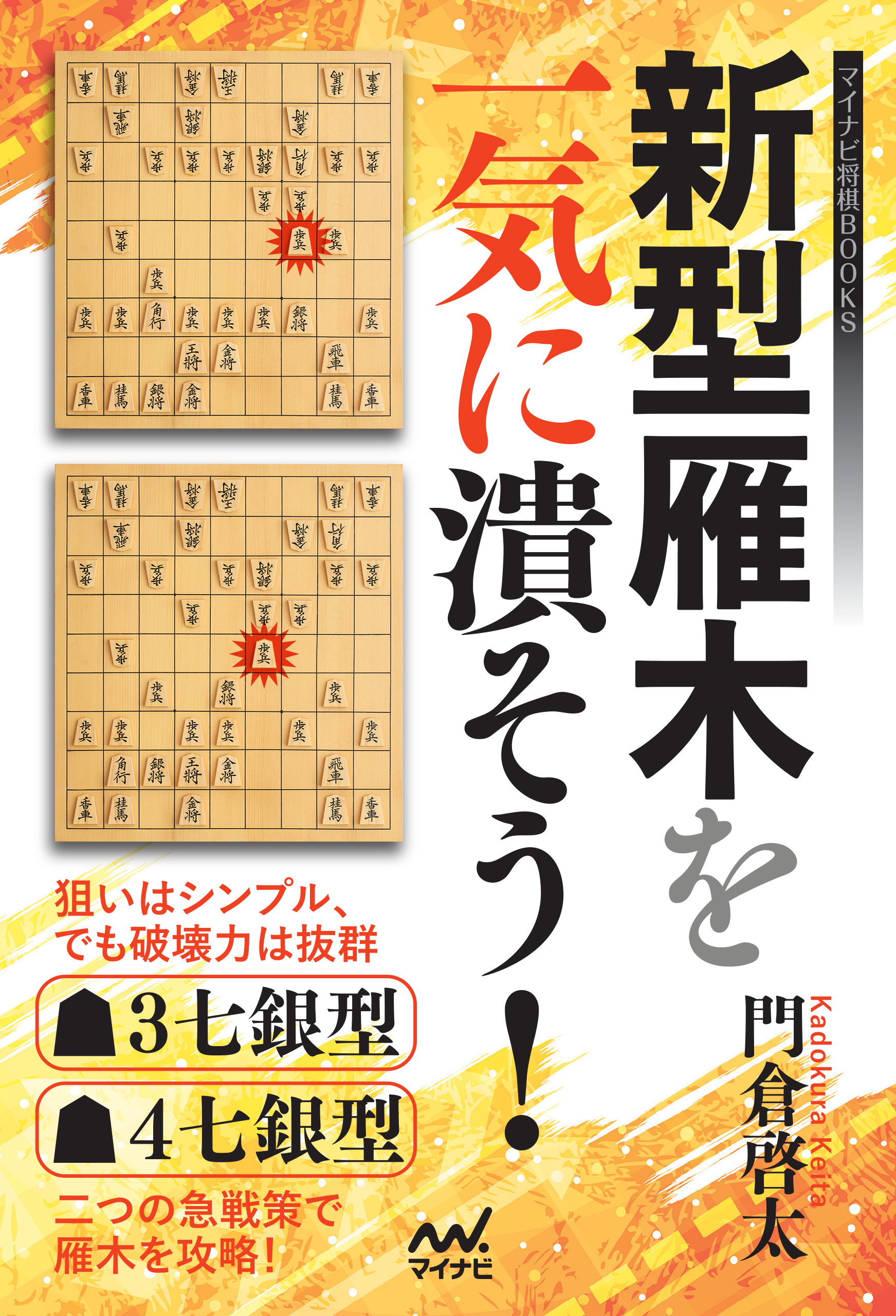 新型雁木を一気に潰そう！