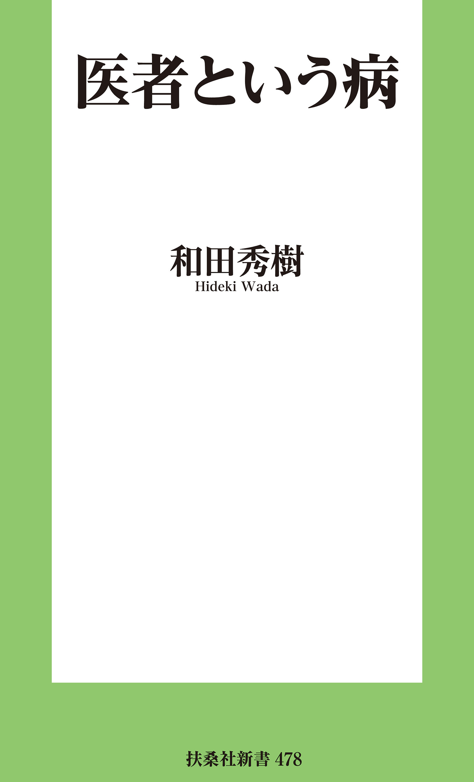 医者という病